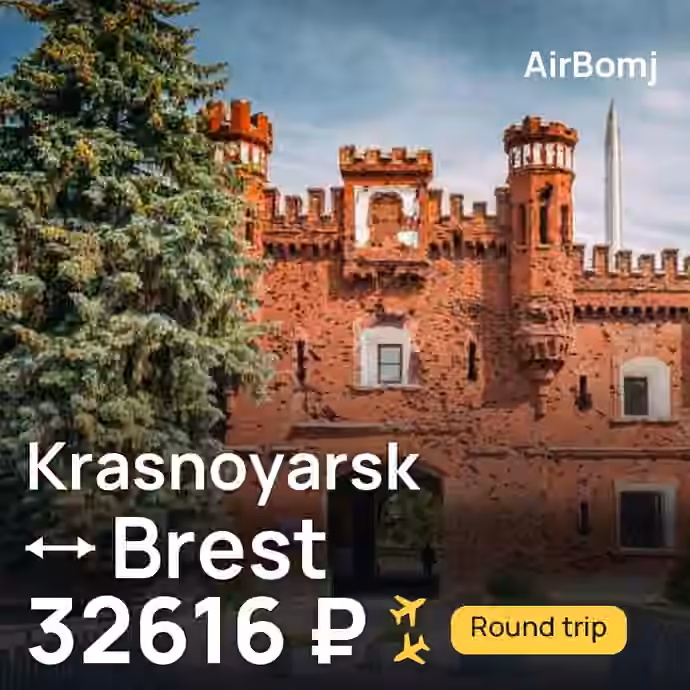 Krasnoyarsk → Brest for 32616 ₽