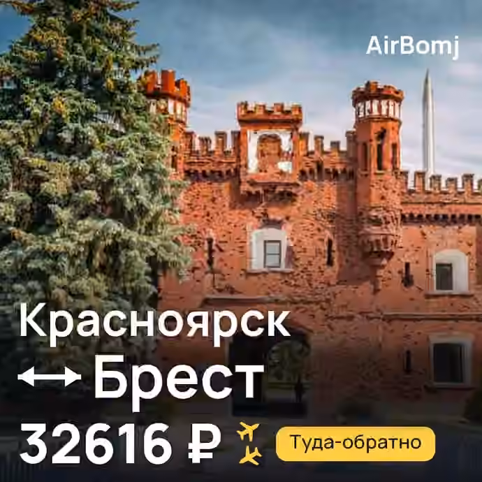 Красноярск → Брест — лучшая цена 32324 ₽