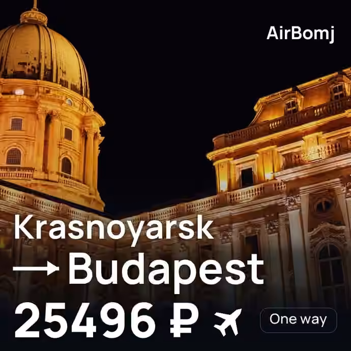 Krasnoyarsk → Budapest for 25496 ₽