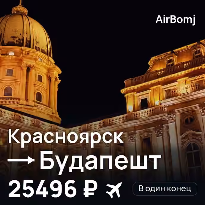 Красноярск → Будапешт — лучшая цена 24818 ₽