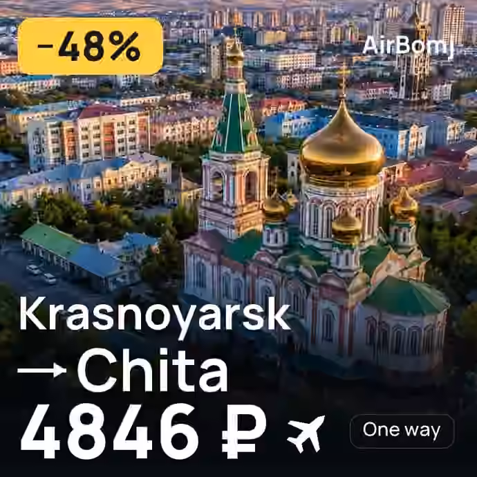Krasnoyarsk → Chita for 4846 ₽