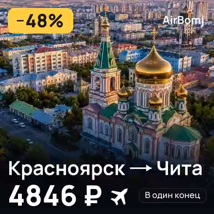 Красноярск → Чита — лучшая цена 4846 ₽