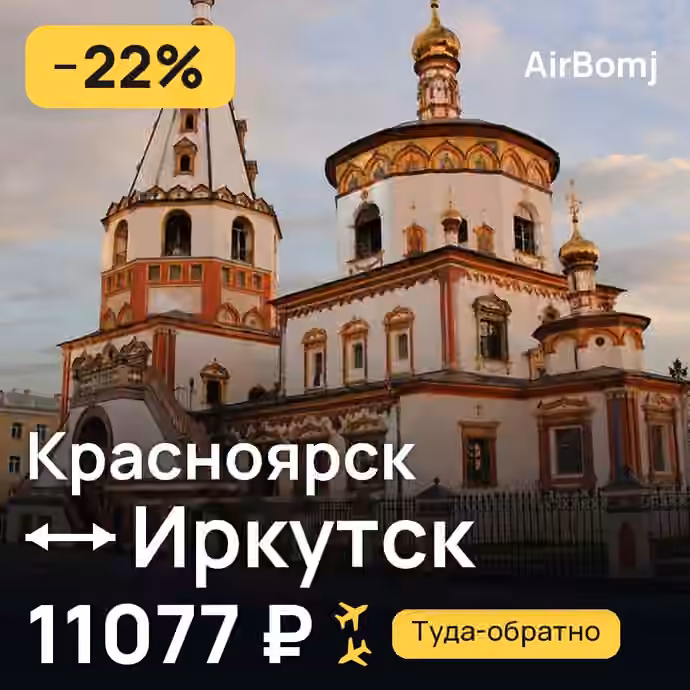 Красноярск → Иркутск — лучшая цена 7636 ₽