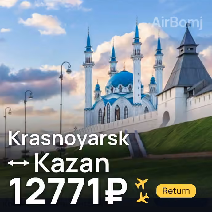 Krasnoyarsk → Kazan for 12771 ₽