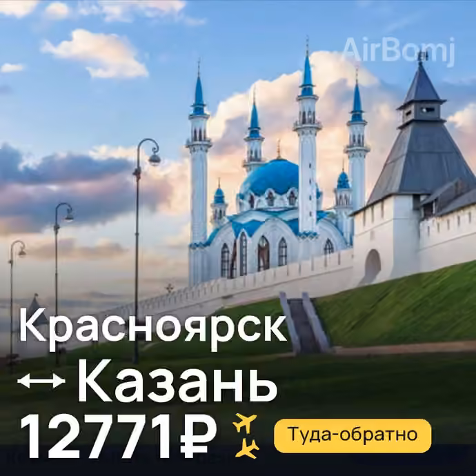 Красноярск → Казань за 12771₽