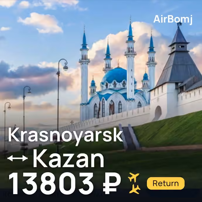 Krasnoyarsk → Kazan for 13803 ₽