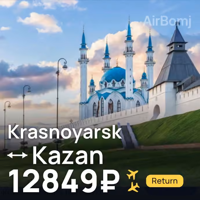 Krasnoyarsk → Kazan for 12849 ₽