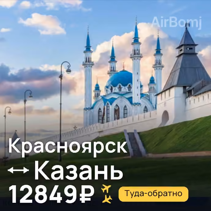 Красноярск → Казань за 12849₽