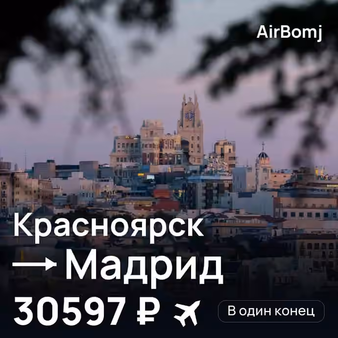 Красноярск → Мадрид — лучшая цена 30597 ₽
