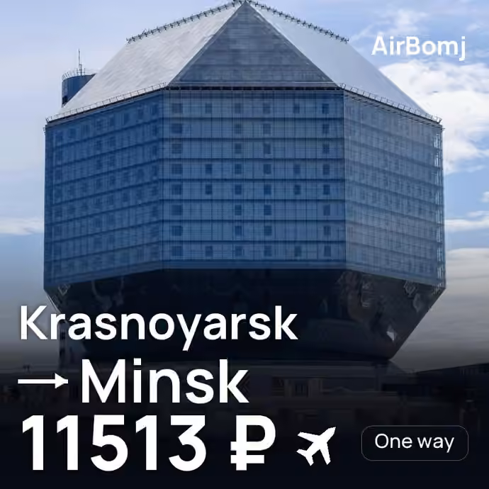 Krasnoyarsk → Minsk for 11513 ₽
