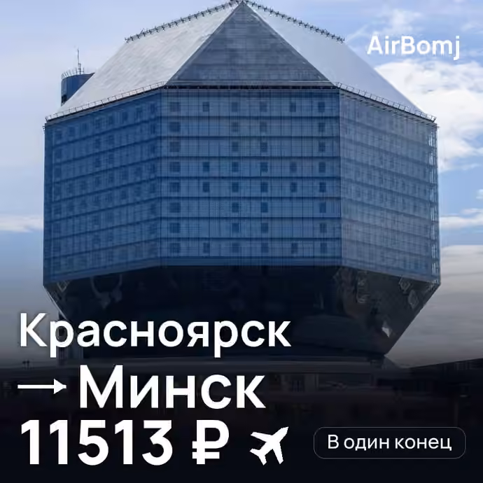 Красноярск → Минск — лучшая цена 11513 ₽