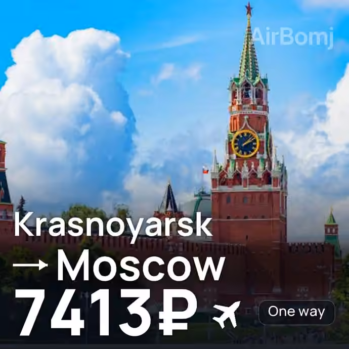 Krasnoyarsk → Moscow for 7413 ₽