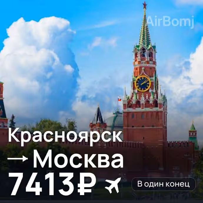 Красноярск → Москва — лучшая цена 7386 ₽