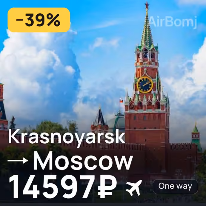 Krasnoyarsk → Moscow for 14597 ₽