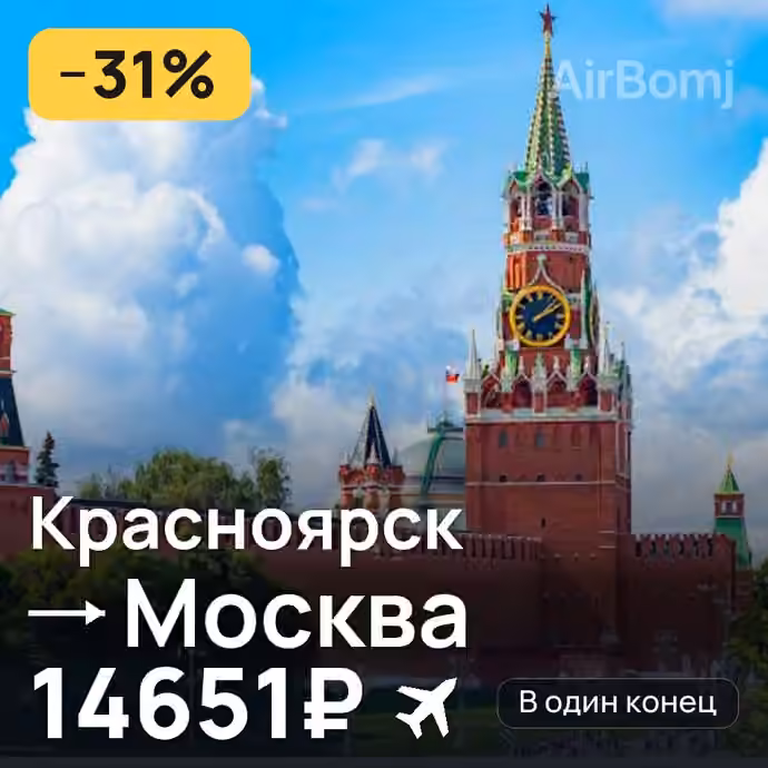 Красноярск → Москва за 14651₽
