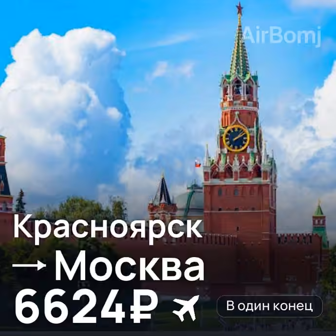 Красноярск → Москва за 6624₽