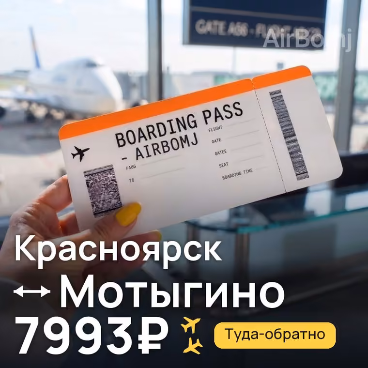 Красноярск → Мотыгино — лучшая цена 7993₽