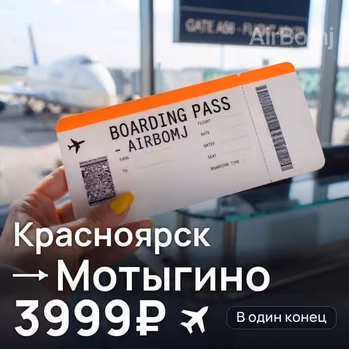 Красноярск → Мотыгино за 3999₽