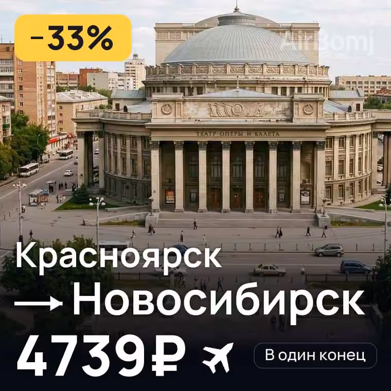 Красноярск → Новосибирск — лучшая цена 4739₽