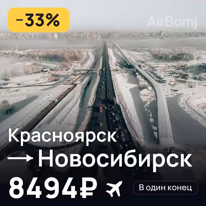 Красноярск → Новосибирск за 8494₽