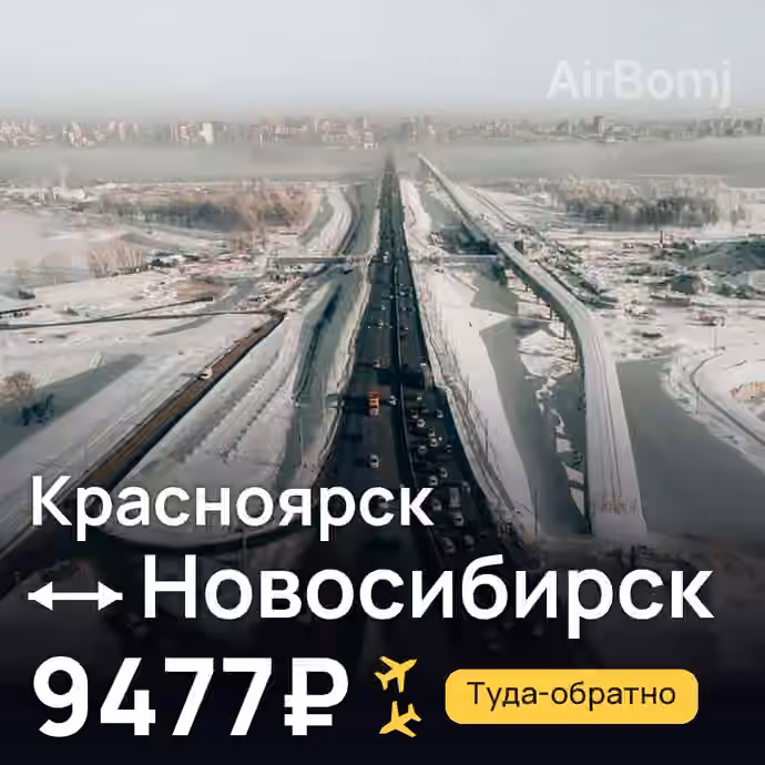 Красноярск → Новосибирск за 9477₽