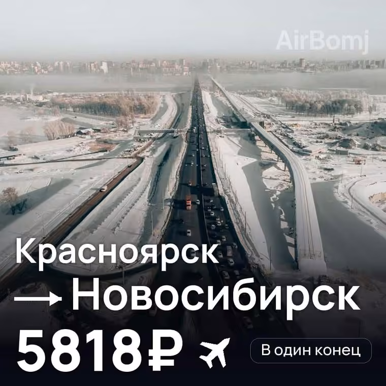 Красноярск → Новосибирск — лучшая цена 5818₽
