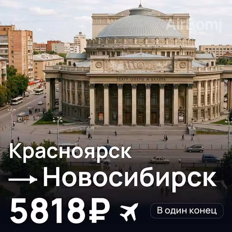Красноярск → Новосибирск — лучшая цена 5818₽