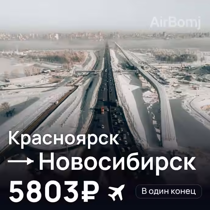 Красноярск → Новосибирск — лучшая цена 5526₽