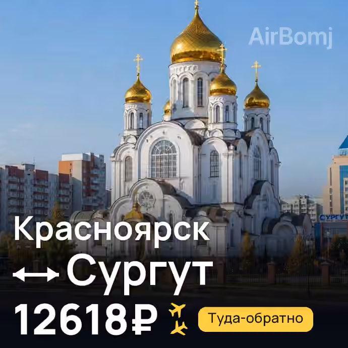 Красноярск → Сургут за 12618₽