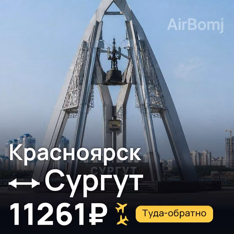 Красноярск → Сургут — лучшая цена 11261₽