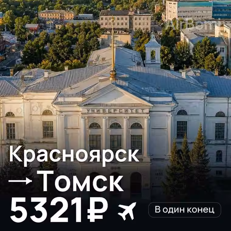 Красноярск → Томск за 11167₽