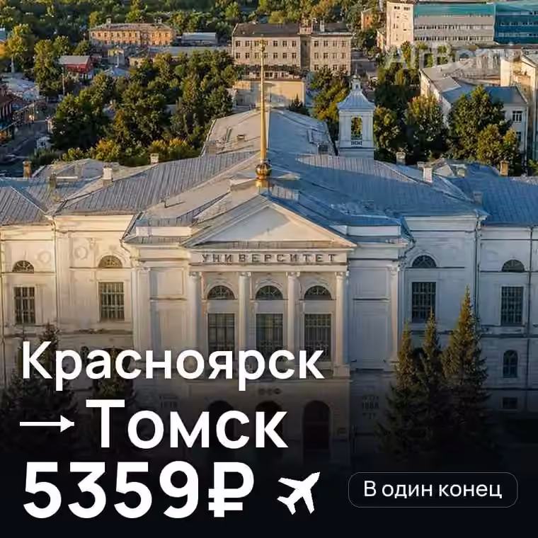 Красноярск → Томск — лучшая цена 5359₽