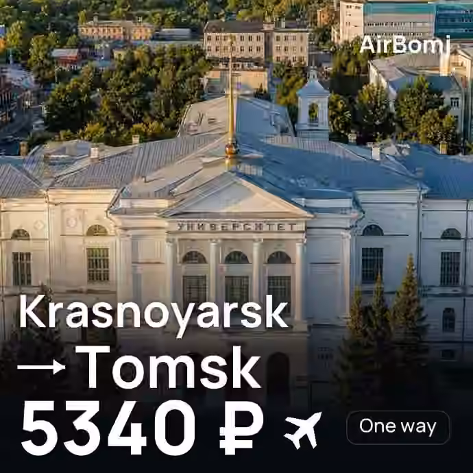 Krasnoyarsk → Tomsk for 5340 ₽