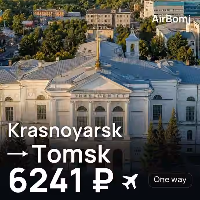 Krasnoyarsk → Tomsk for 6241 ₽