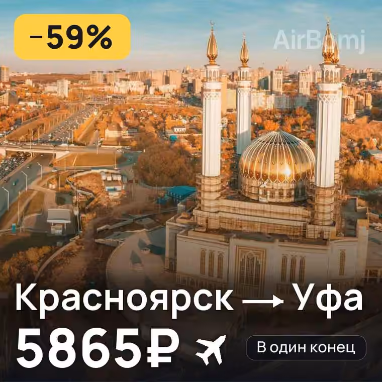 Красноярск → Уфа за 5865₽