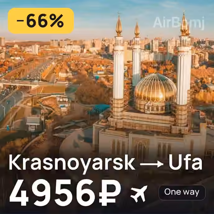 Krasnoyarsk → Ufa for 4956 ₽
