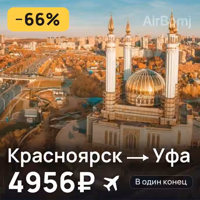 Красноярск → Уфа за 4956₽