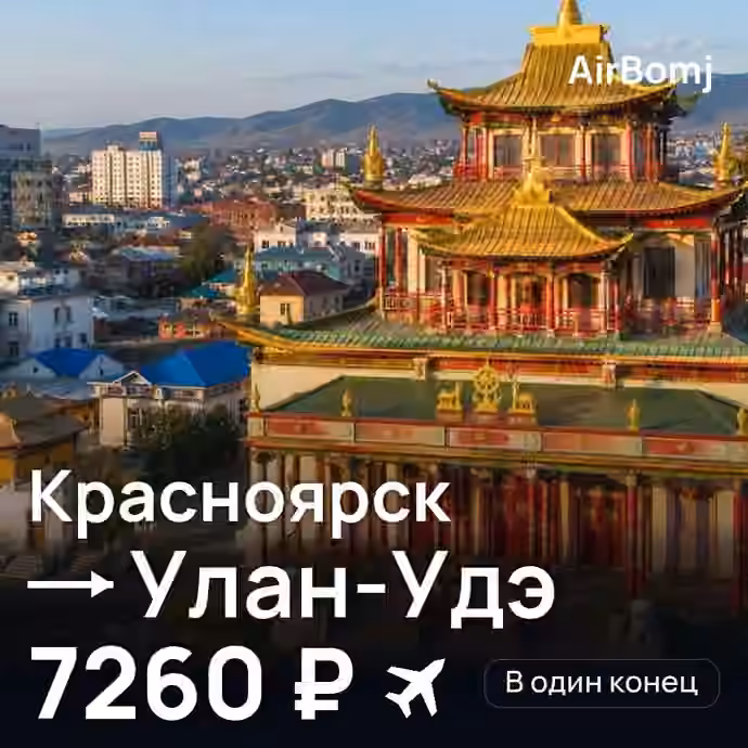 Красноярск → Улан-Удэ — лучшая цена 7224 ₽