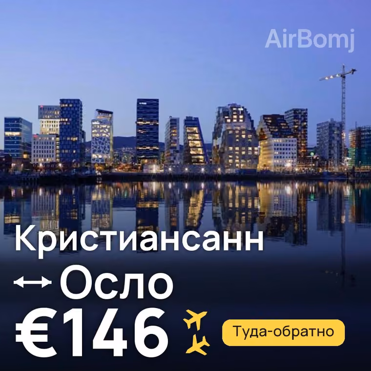 Кристиансанн → Осло за €146