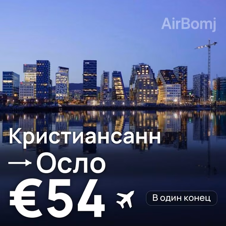Кристиансанн → Осло за €73