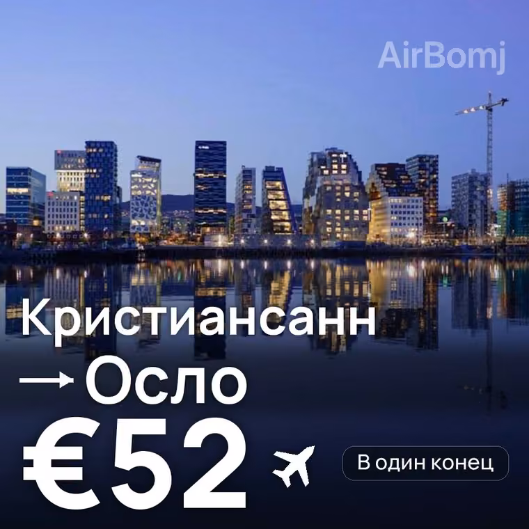 Кристиансанн → Осло за €54
