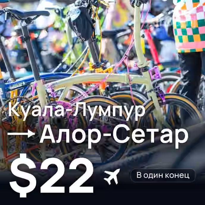 Куала-Лумпур → Алор-Сетар за $22