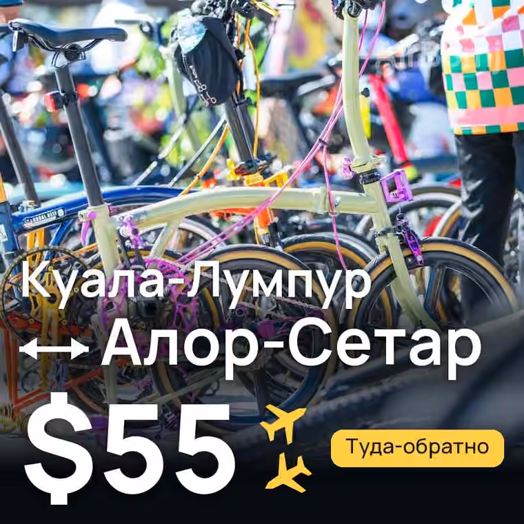 Куала-Лумпур → Алор-Сетар за $58