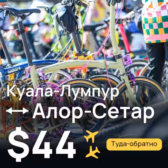 Куала-Лумпур → Алор-Сетар за $44