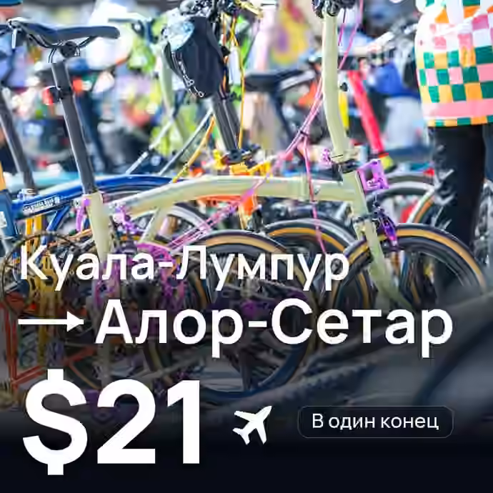 Куала-Лумпур → Алор-Сетар за $21