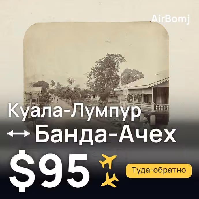 Куала-Лумпур → Банда-Ачех — лучшая цена $80
