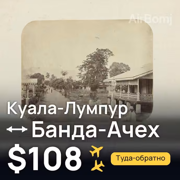 Куала-Лумпур → Банда-Ачех — лучшая цена $95