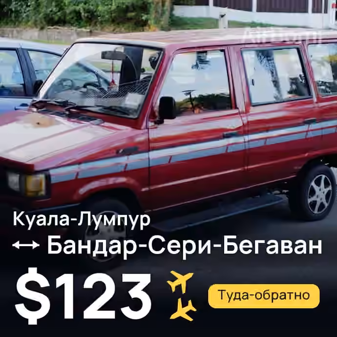 Куала-Лумпур → Бандар-Сери-Бегаван — лучшая цена $114