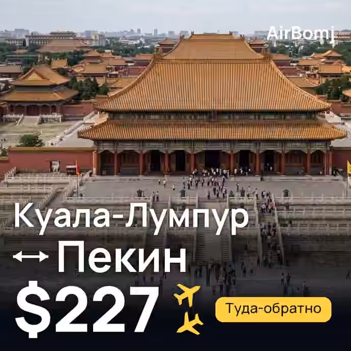 Куала-Лумпур → Пекин — лучшая цена $227