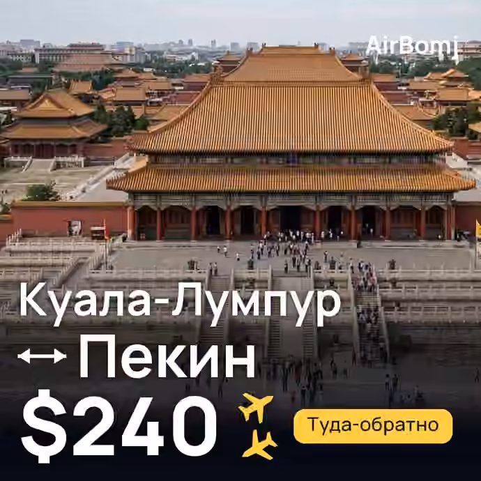 Куала-Лумпур → Пекин — лучшая цена $240